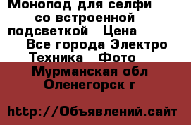 Монопод для селфи Adyss со встроенной LED-подсветкой › Цена ­ 1 990 - Все города Электро-Техника » Фото   . Мурманская обл.,Оленегорск г.